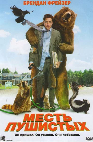 Месть пушистых на DVD