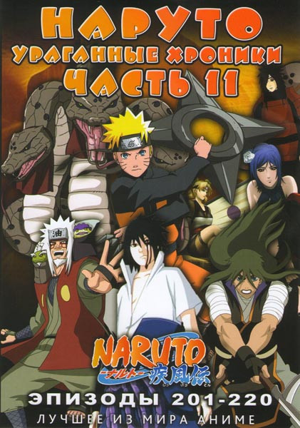 Наруто Ураганные хроники ТВ 11 часть (201-220 серии) на DVD Наруто Ураганные хроники ТВ 11 часть (201-220 серии) на DVD