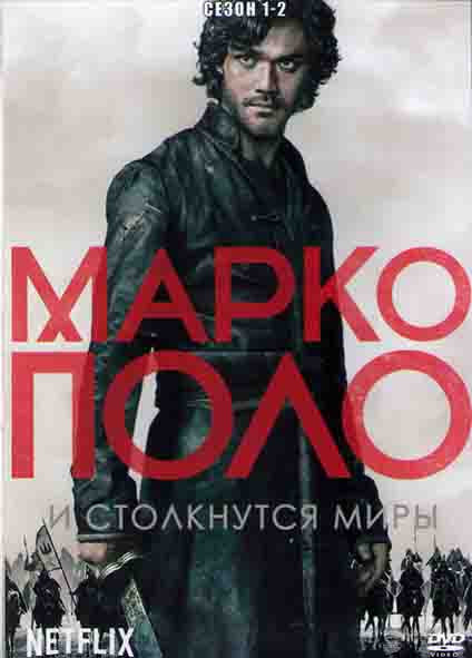Марко Поло 1,2 Сезоны (20 серий) (4DVD) на DVD Марко Поло 1,2 Сезоны (20 серий) (4DVD) на DVD