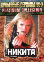 Изображение товара Её звали Никита 5 Сезонов (96 серий) (2 DVD)