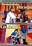 Анимированные истории из библии Возвращение Иосифа / Соломон на DVD