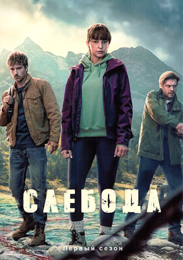 Слебода 1 Сезон (6 серий) на DVD