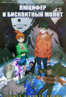 Изображение товара Люцифер и Бисквитный Молот (24 серии) (2DVD)