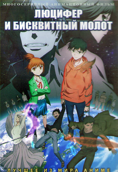 Люцифер и Бисквитный Молот (24 серии) (2DVD) на DVD