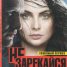 Не зарекайся (50 серий) на DVD Не зарекайся (50 серий) на DVD