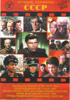 Изображение товара Лучшие сериалы СССР 4 (Батальоны просят огня (4 серии) / Обратной дороги нет (3 серии) / Личное счастье (5 серий) / Руины стреляют (6 серий) / Время в