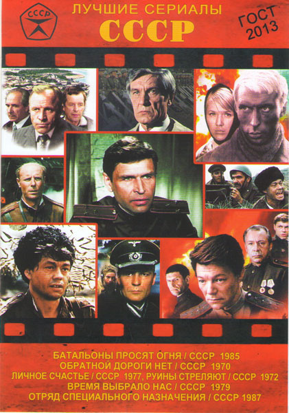 Лучшие сериалы СССР 4 (Батальоны просят огня (4 серии) / Обратной дороги нет (3 серии) / Личное счастье (5 серий) / Руины стреляют (6 серий) / Время в на DVD
