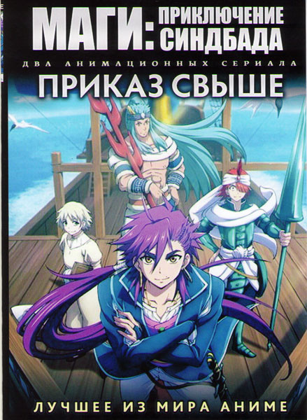 Маги Приключение Синдбада (13 серий) / Приказ свыше (10 серий) (2 DVD) на DVD