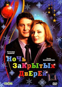 Ночь закрытых дверей на DVD Ночь закрытых дверей на DVD
