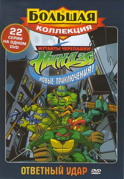 Мутанты черепашки Ниндзя Новые приключения Ответный удар на DVD
