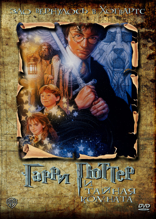 Гарри Поттер и Тайная Комната* на DVD