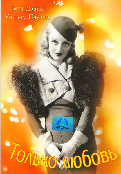Только любовь на DVD