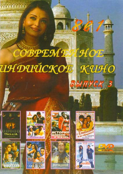 Современное индийское кино 3 Выпуск (История длиною в жизнь / На вираже любви / Салам Намастэ / Омкара / Любить и не сдаваться / Смятение чувств / И п на DVD Современное индийское кино 3 Выпуск (История длиною в жизнь / На вираже любви / Салам Намастэ / Омкара / Любить и не сдаваться / Смятение чувств / И п на DVD