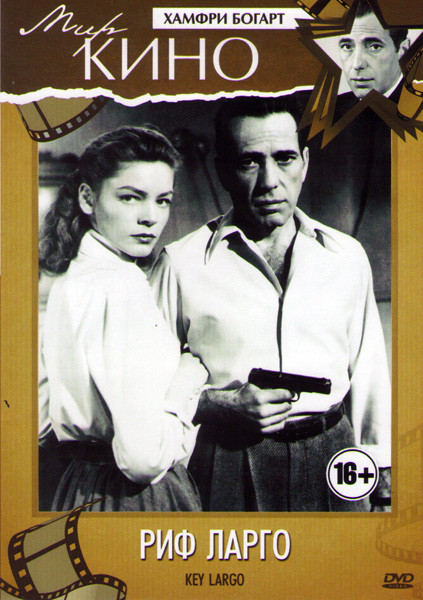 Риф Ларго на DVD