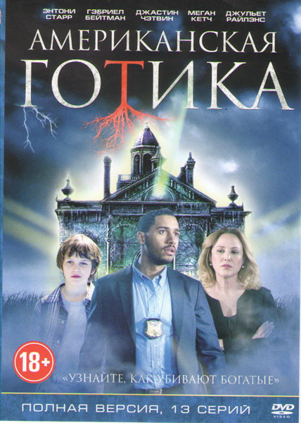 Американская готика (13 серий) на DVD Американская готика (13 серий) на DVD