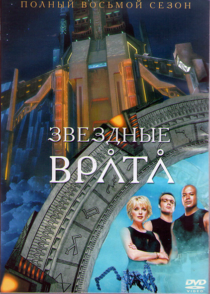 Звездные Врата ЗВ 1 (Первый Отряд) 8 Сезон (20 серий) (3DVD) на DVD Звездные Врата ЗВ 1 (Первый Отряд) 8 Сезон (20 серий) (3DVD) на DVD