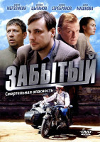 Изображение товара Забытый (Облдрамтеатр) (4 серии)