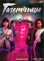 Изображение товара Газетчицы 1 Сезон (8 серий) (2DVD)