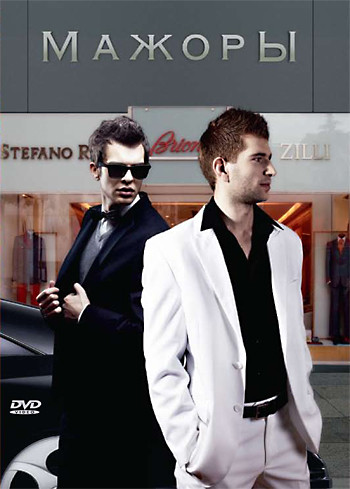 Мажоры на DVD