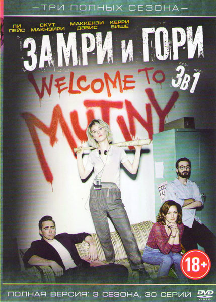 Остановись и гори (Замри и гори) 1,2,3 Сезоны (30 серий)  на DVD