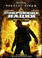Изображение товара Сокровище нации. Коллекционное издание (2 DVD)