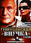 Генеральская внучка (8 серий) на DVD