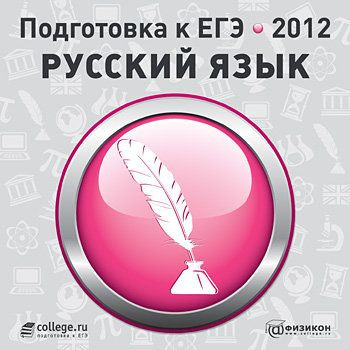 Подготовка к ЕГЭ 2012 Русский язык (PC CD)