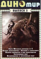 Изображение товара Диномир 5 Выпуск (Парк Юрского периода 1,2,3 / Война динозавров / Легенда о динозавре / Нимфа варваров в аду динозавров / Затерянный мир / Возвращение