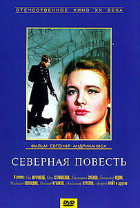 Северная повесть на DVD Северная повесть на DVD