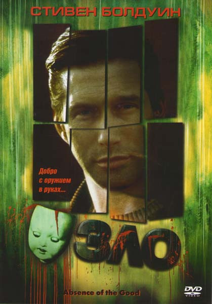 Зло  на DVD
