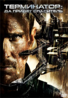 Изображение товара Терминатор 4 Да придет спаситель
