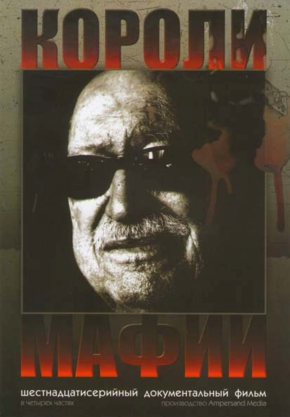 Короли мафии 4 Части (16 серий) на DVD Короли мафии 4 Части (16 серий) на DVD