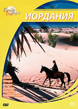 Города мира Иордания на DVD Города мира Иордания на DVD