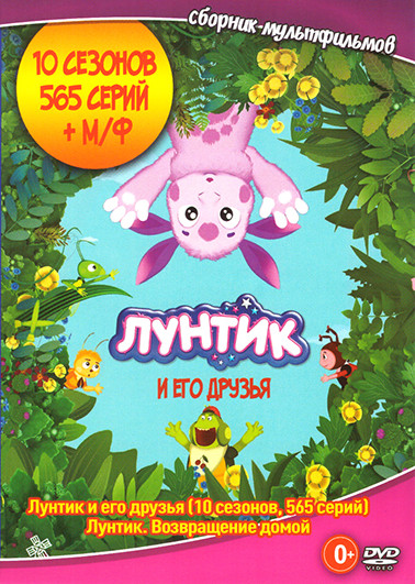 Лунтик и его друзья (10 Сезонов (565 серий)) / Лунтик Возвращение домой на DVD