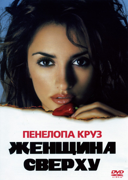 Женщина сверху на DVD Женщина сверху на DVD