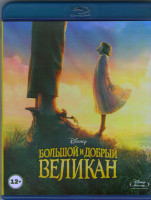 Изображение товара Большой и добрый великан 3D+2D (Blu-ray)