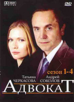Изображение товара Адвокат 4 Сезона (4DVD)*