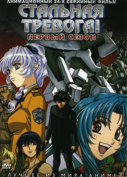 Стальная тревога 1 Сезон (24 серии) на DVD