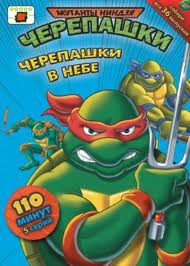 Мутанты черепашки ниндзя 5 Выпуск Черепашки в небе (5 серий) на DVD Мутанты черепашки ниндзя 5 Выпуск Черепашки в небе (5 серий) на DVD