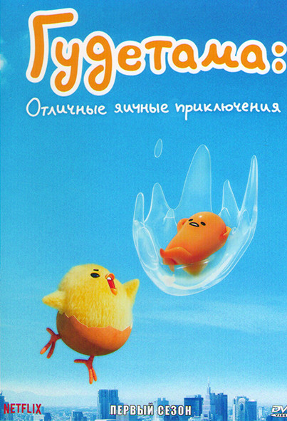 Гудетама Отличные яичные приключения 1 Сезон (10 серий) на DVD