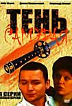 Тень самурая (4 серии) на DVD Тень самурая (4 серии) на DVD