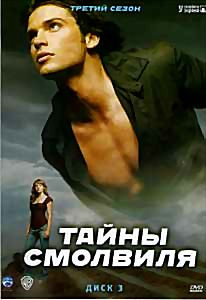 Тайны Смолвиля 3 Сезон на DVD