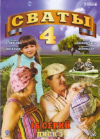 Изображение товара Сваты 4 Сезон (16 серий)