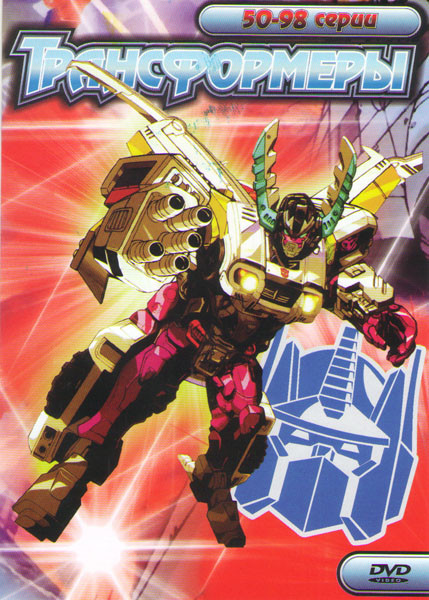 Трансформеры (50-98 серии) на DVD