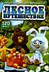 Лесное Путешествие  на DVD