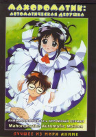 Изображение товара Махороматик Автоматическая девушка (12 серий)