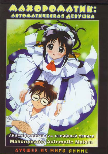 Махороматик Автоматическая девушка (12 серий) на DVD Махороматик Автоматическая девушка (12 серий) на DVD