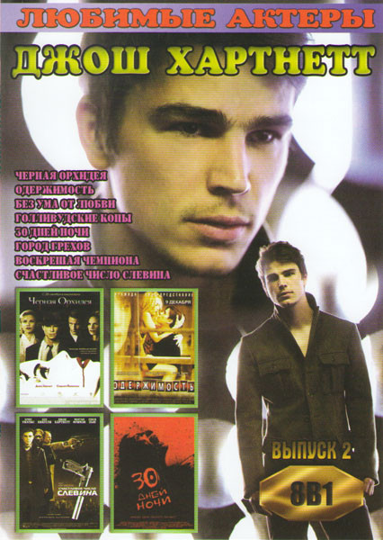 Джош Хартнетт 2 Выпуск (Черная орхидея / Одержимость / Без ума от любви / Голливудские копы / 30 дней ночи / Город грехов / Воскрешая чемпиона / Счаст на DVD Джош Хартнетт 2 Выпуск (Черная орхидея / Одержимость / Без ума от любви / Голливудские копы / 30 дней ночи / Город грехов / Воскрешая чемпиона / Счаст на DVD