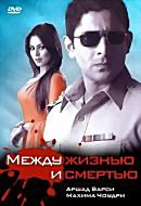Между жизнью и смертью на DVD Между жизнью и смертью на DVD