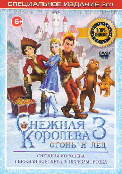 Снежная королева / Снежная королева 2 Перезаморозка / Снежная королева 3 Огонь и лед на DVD